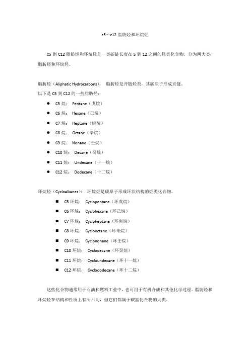 c5～c12脂肪烃和环烷烃