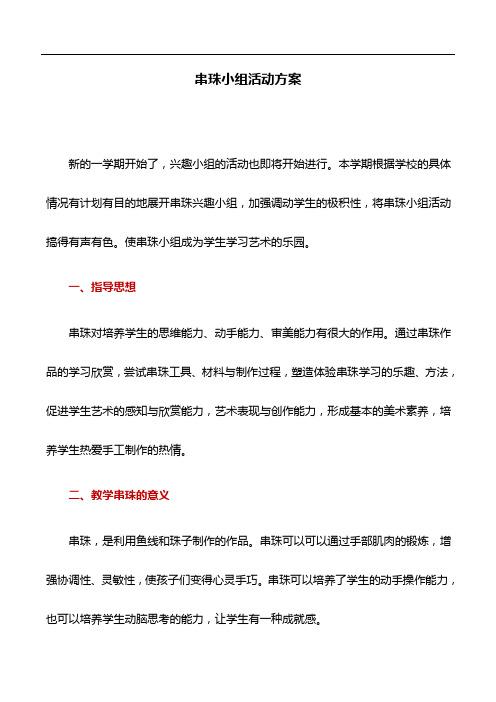 活动方案：串珠小组活动方案