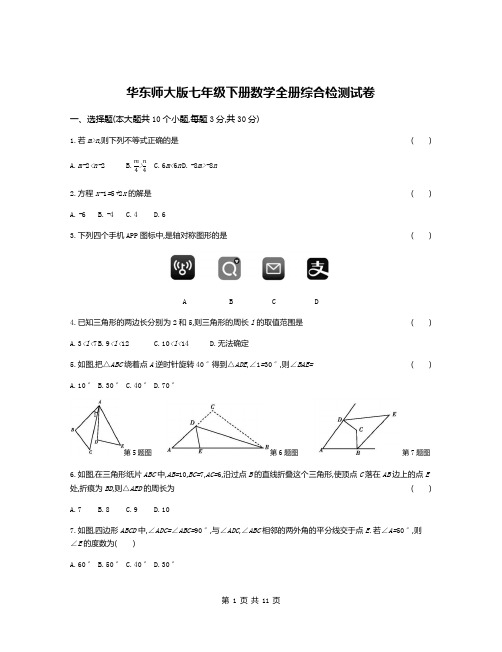 华东师大版七年级下册数学全册综合检测试卷(含答案)