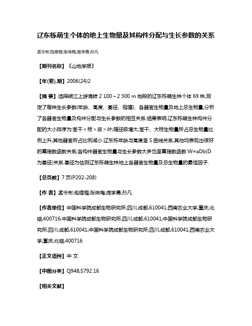 辽东栎萌生个体的地上生物量及其构件分配与生长参数的关系