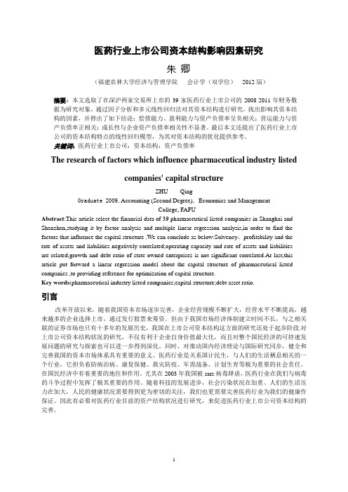 医药行业上市公司资本结构影响因素研究