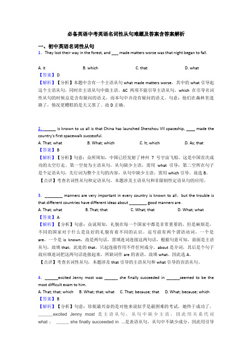 必备英语中考英语名词性从句难题及答案含答案解析