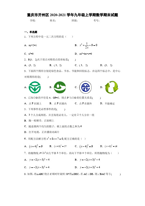 重庆市开州区2020-2021学年九年级上学期数学期末试题