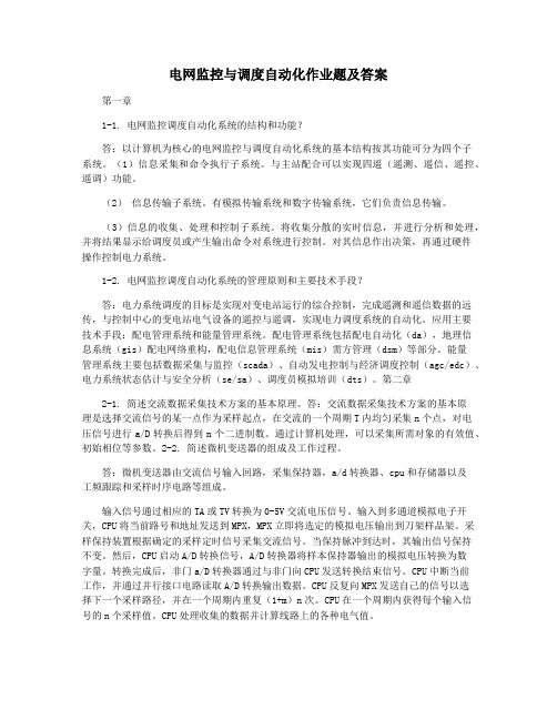 电网监控与调度自动化作业题及答案