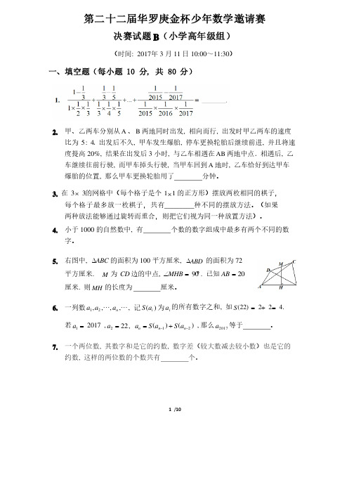 第二十二届“华杯赛”决赛小高组试题B详细解答