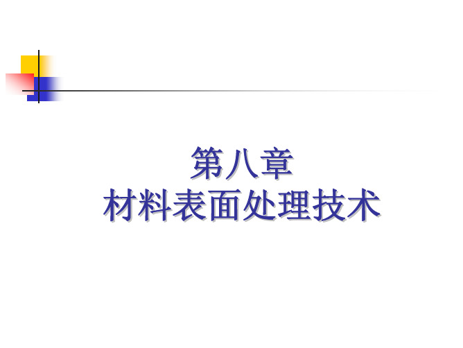 材料表面处理技术