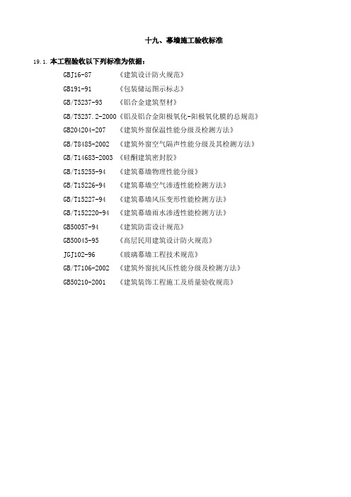 【实用文档】2019年最新幕墙施工验收标准