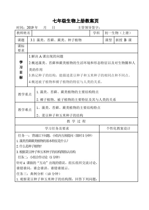 七年级生物上册教案第三单元1.3.4.5章B课 教案 -