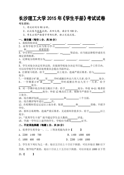 最新长沙理工大学学生手册考试试卷汇编