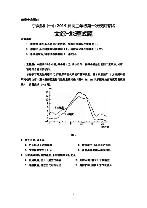 2019届宁夏银川一中高三第一次模拟考试地理试题及答案