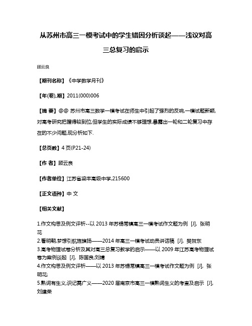 从苏州市高三一模考试中的学生错因分析谈起——浅议对高三总复习的启示