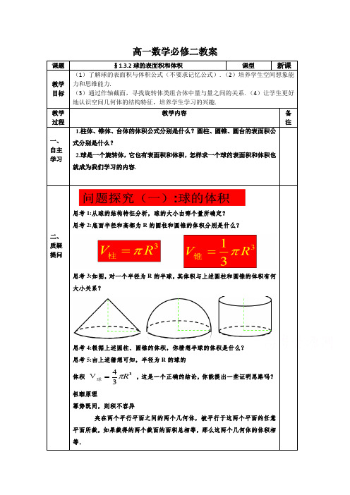 高一数学  人教版必修二 1.3.2球的表面积和体积