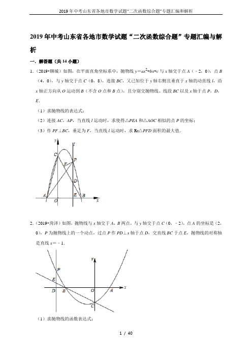 2019年中考山东省各地市数学试题“二次函数综合题”专题汇编和解析