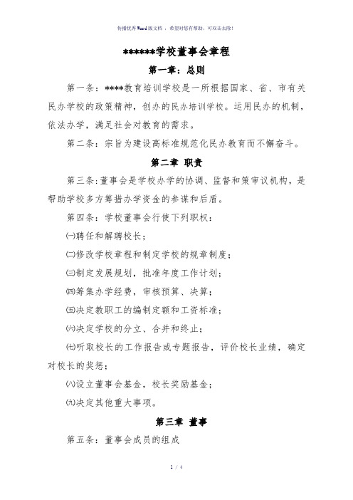 培训学校董事会章程
