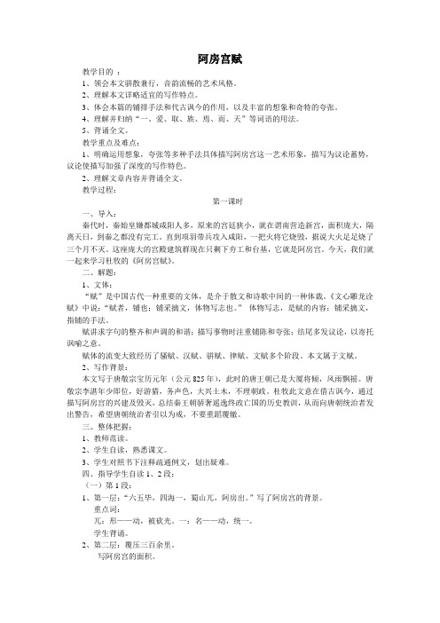 安徽省寿县安丰高级中学高中语文(人教版)选修一《中国古代诗歌散文欣赏》第四单元《阿房宫赋》教案