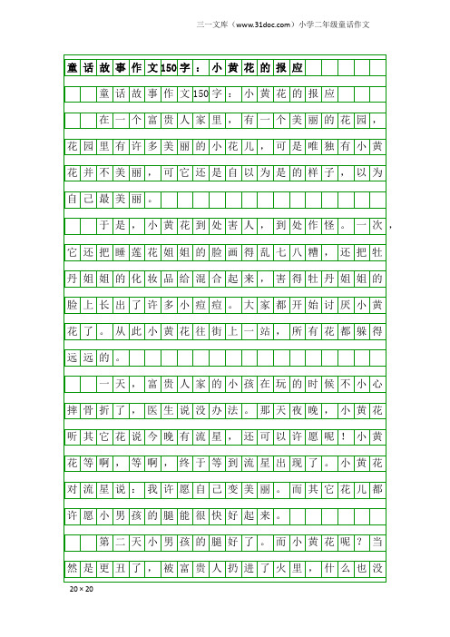 小学二年级童话作文：童话故事作文150字：小黄花的报应