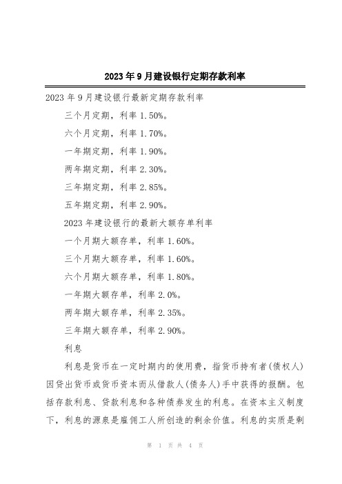 2023年9月建设银行定期存款利率