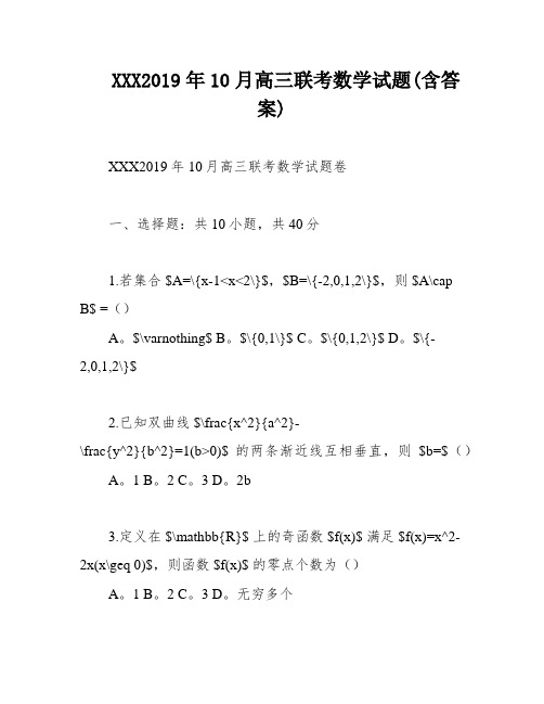 XXX2019年10月高三联考数学试题(含答案)