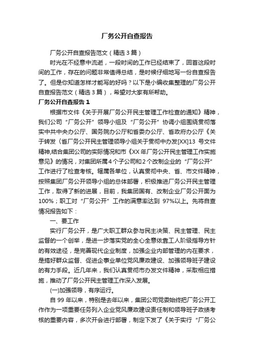 厂务公开自查报告范文（精选3篇）