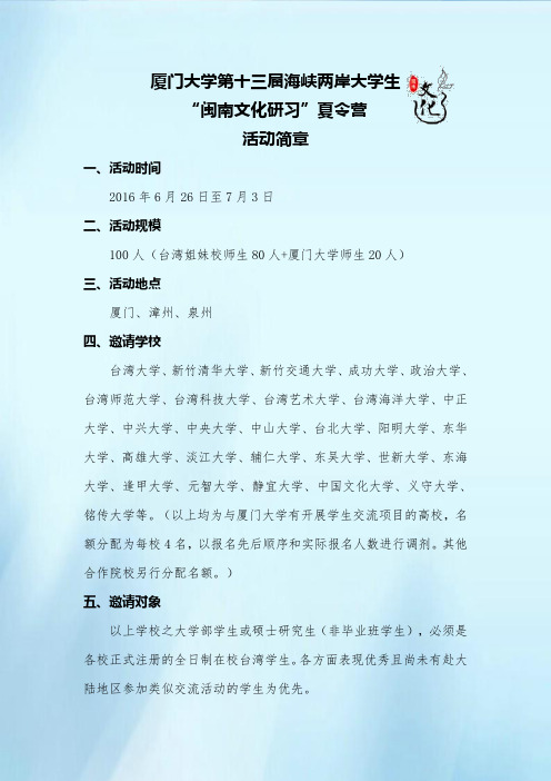 厦门大学第十三届海峡两岸大学生闽南文化研习夏令营活动简章