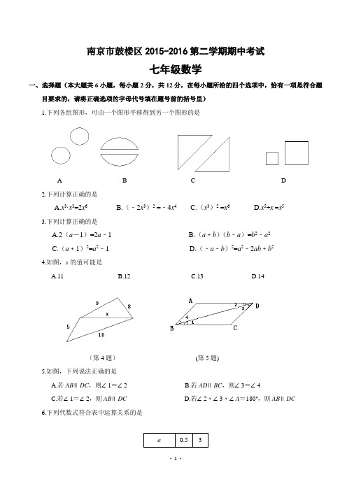 南京市鼓楼区2015-2016学年七年级(下)期中考试数学试题