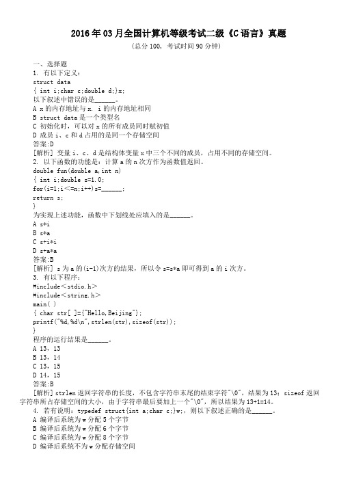 2016年03月全国计算机等级考试二级《C语言》真题及详解