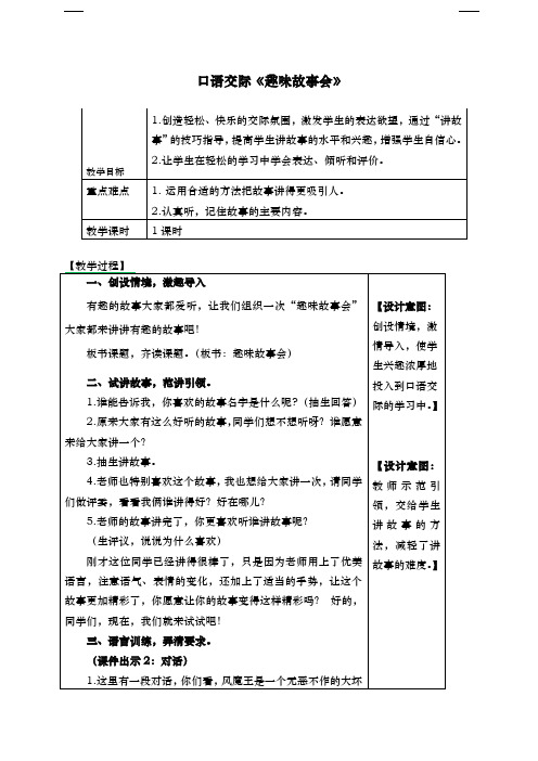 部编版三年级语文下册-口语交际《趣味故事会》-教案