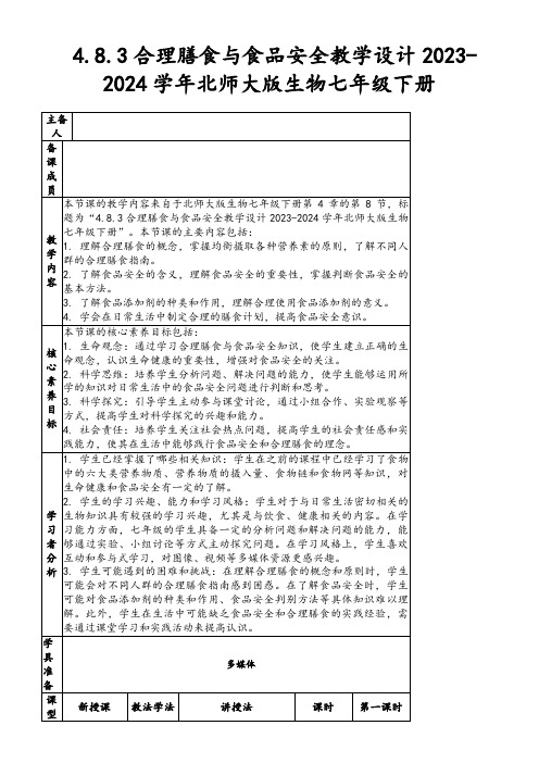 4.8.3合理膳食与食品安全教学设计2023-2024学年北师大版生物七年级下册