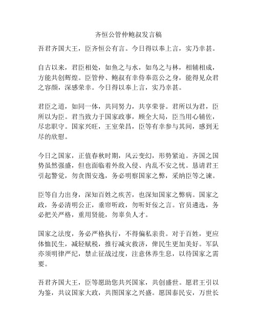 齐恒公管仲鲍叔发言稿