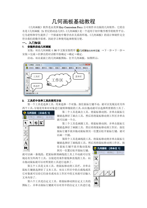几何画板基础教程