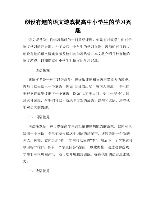 创设有趣的语文游戏提高中小学生的学习兴趣