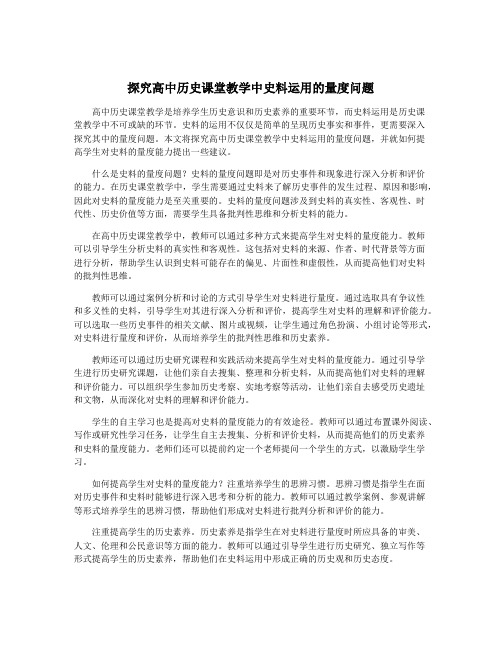 探究高中历史课堂教学中史料运用的量度问题