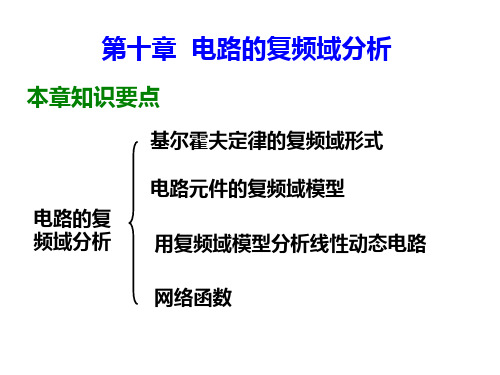 第十章  电路的复频域分析