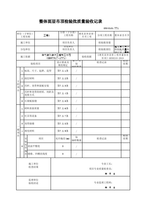 整体面层吊顶检验批质量验收记录(最新版)