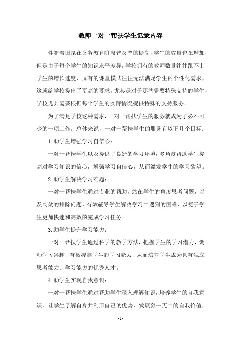 教师一对一帮扶学生记录内容