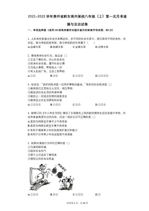 2021-2022学年-有答案-贵州省黔东南州某校八年级(上)第一次月考道德与法治试卷