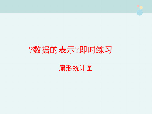 精选 《数据的表示》扇形统计图即时练习完整教学课件PPT