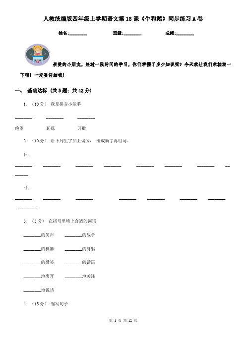 人教统编版四年级上学期语文第18课《牛和鹅》同步练习A卷