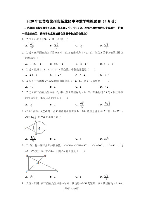 2020年江苏省常州市新北区中考数学模拟试卷(4月份)