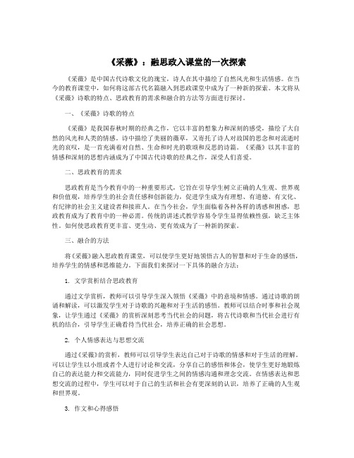 《采薇》：融思政入课堂的一次探索