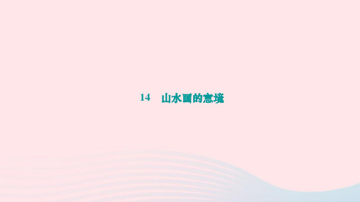 第14课《山水画的意境》习题课件+2023-2024学年统编版语文九年级下册