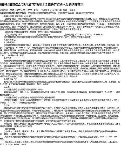 股神经阻滞联合“鸡尾酒”疗法用于全膝关节置换术后的镇痛效果