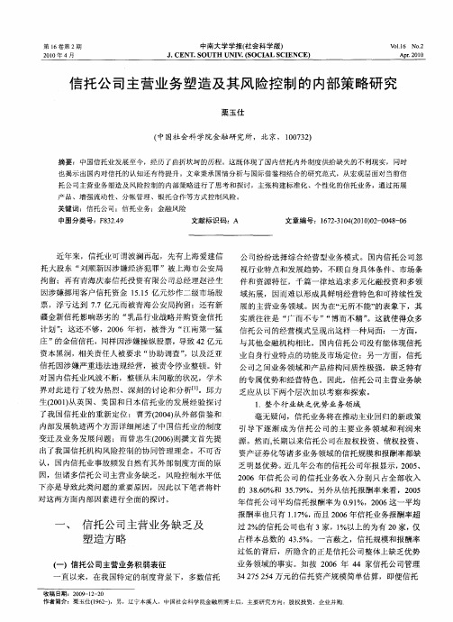 信托公司主营业务塑造及其风险控制的内部策略研究