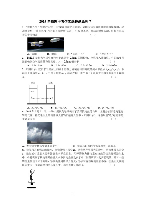 2015年物理中考仿真选择题系列7及其答案.doc