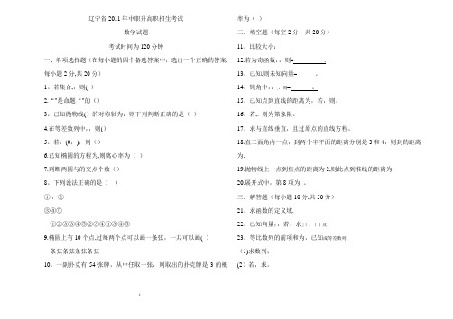 辽宁省2011年中职升高职招生考试数学试卷