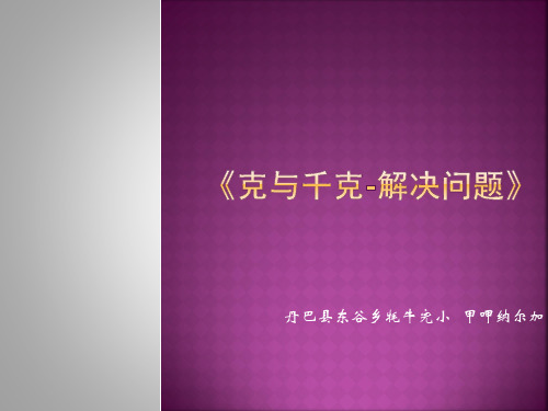 部编二年级数学下《解决问题》呷纳尔PPT课件 一等奖新名师优质课获奖比赛公开人教