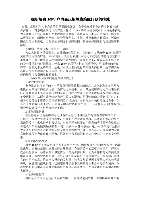 探析解决10KV户内高压柜母线绝缘问题的措施