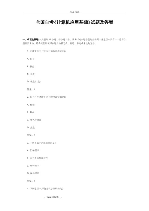 全国自学考试《计算机应用基础》试题与答案汇总