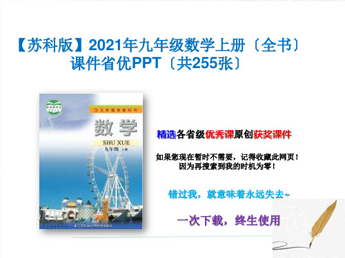 【苏科版】2021年九年级数学上册课件(共255张) (2)