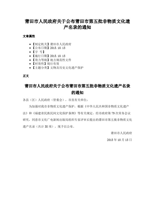 莆田市人民政府关于公布莆田市第五批非物质文化遗产名录的通知